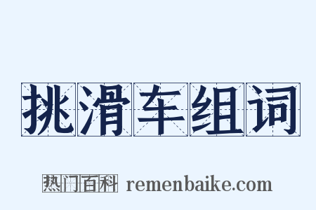 挑滑车组词是什么意思的图片